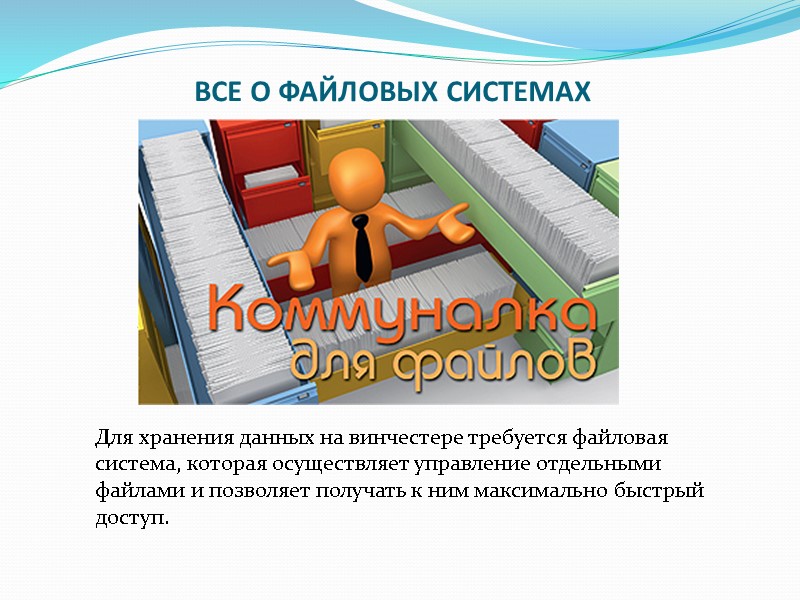 ВСЕ О ФАЙЛОВЫХ СИСТЕМАХ Для хранения данных на винчестере требуется файловая система, которая ВСЕ О ФАЙЛОВЫХ СИСТЕМАХ Для хранения данных на винчестере требуется файловая система, которая